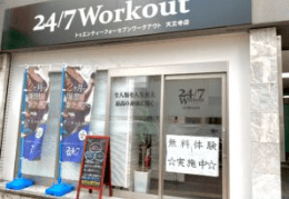 24/7ワークアウト 天王寺店_3番目の写真